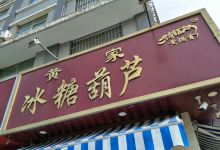 黄家冰糖葫芦(舜师步行街店)购物图片