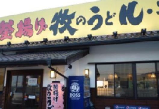 Maki no Udon Hisayama美食图片