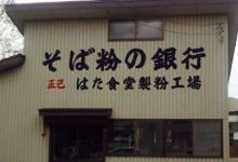 Masami Hata Shokudo美食图片