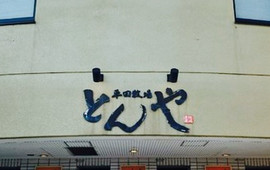 Hiratabokujotonya