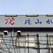 Katayama Suisan