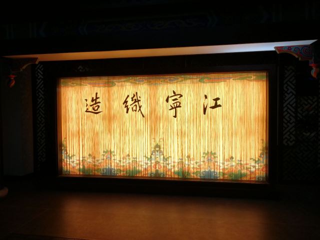 Jiangning Imperial Silk Manufacturing Museum