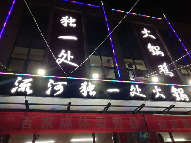 董家独一处餐厅图片