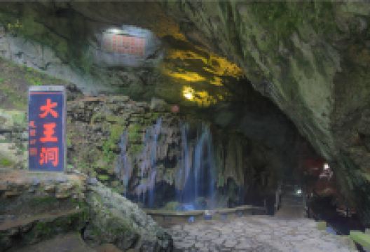 九华大王洞风景区景点图片