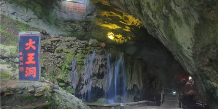 九華大王洞風景區