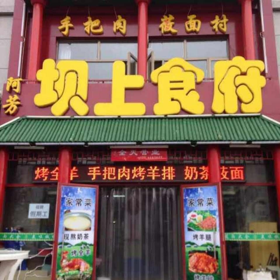 草原天路欢迎您们，阿芳坝上食府特色美食期待大家到店品尝