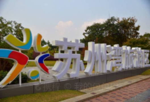 东太湖生态园景点图片