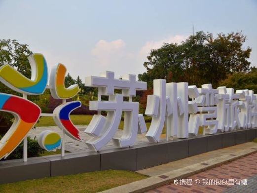 东太湖生态园