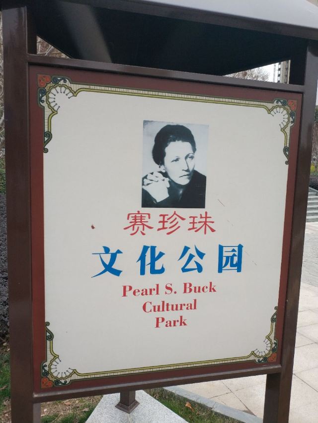 賽珍珠故居