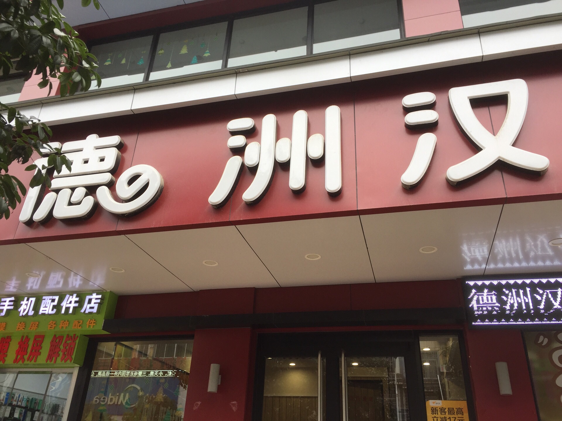德洲汉堡(广场北路一街店)餐厅图片