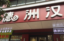 德洲汉堡(广场北路一街店)餐厅图片
