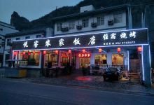 野三坡悦客农家饭店美食图片