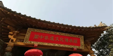 關中非遺文化傳承館