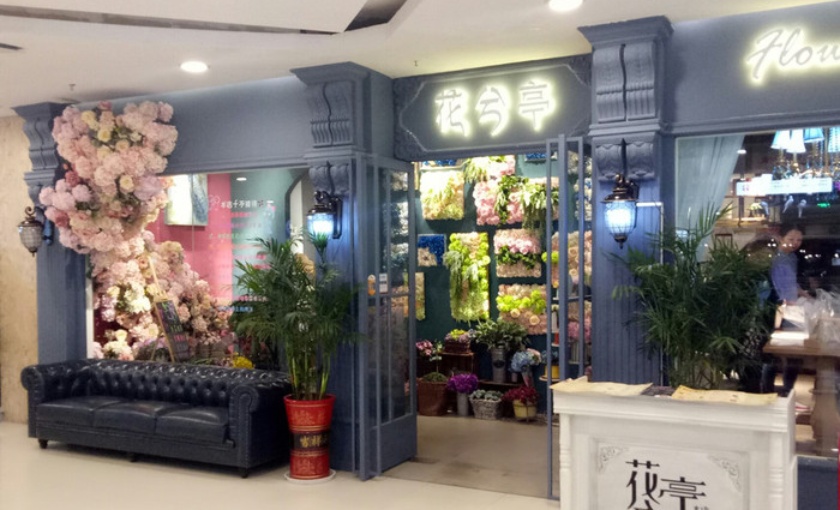 花兮亭(雨润国际广场店)餐厅图片