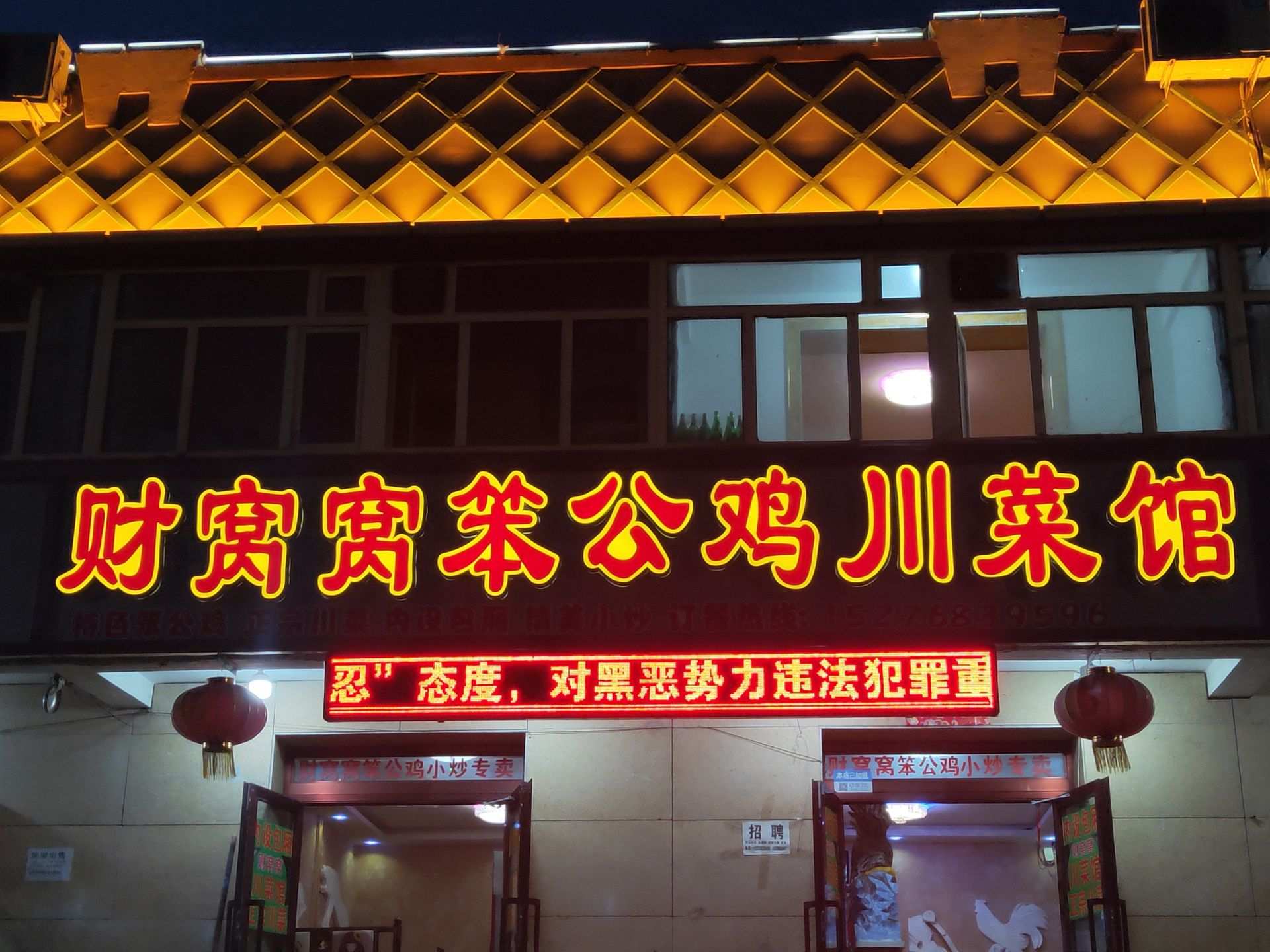 财窝窝笨公鸡川菜馆餐厅图片