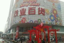 茂业百货(商城店)购物图片