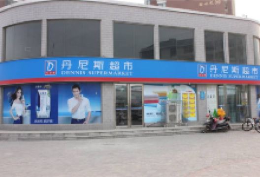 丹尼斯超市(汉华商贸定鼎店)购物图片