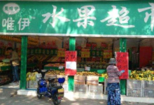 果唯伊(湘赣大道店)购物图片