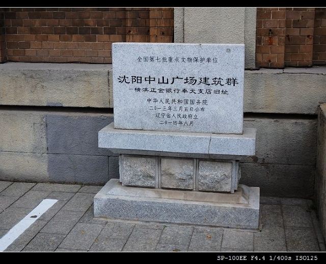 横滨正金银行奉天支店旧址旅行图片 3