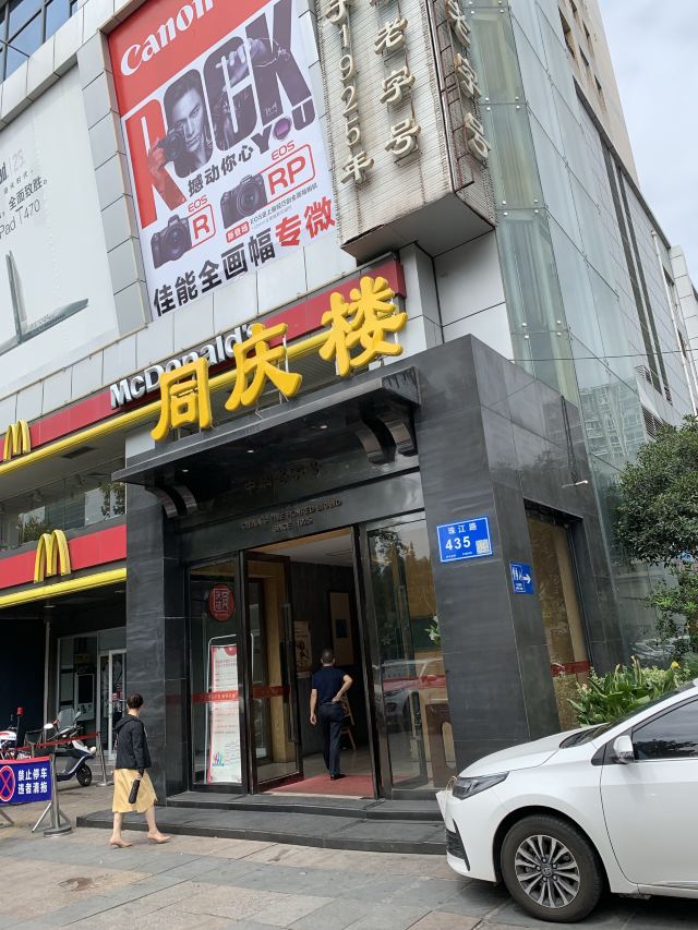 同慶樓(珠江路店)