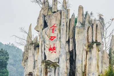 金刀峡
