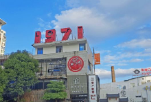 莆田市1971文创园景点图片