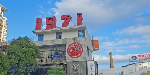 莆田市1971文創園