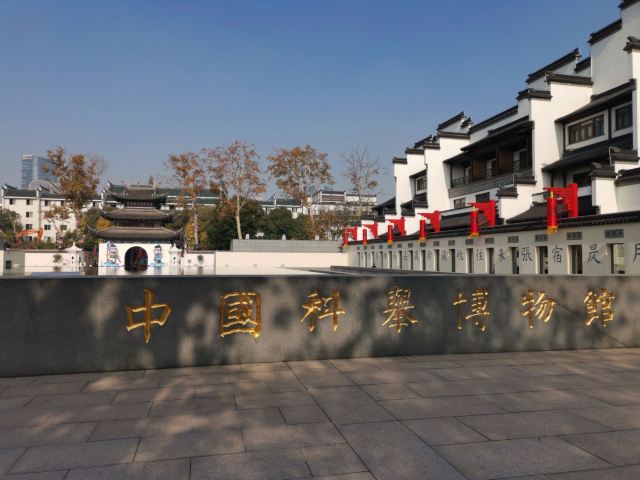 中國科舉博物館(江南貢院)