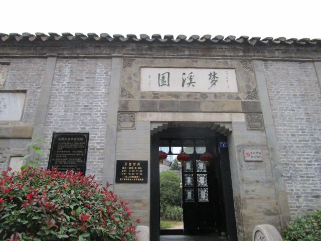 梦溪园旅行图片 4