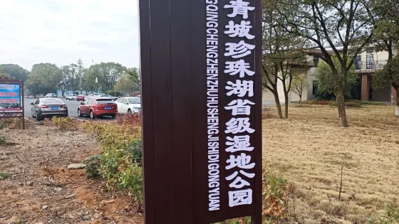 珍珠湖公園