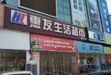 惠友生活超市(NO.62)购物图片