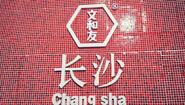 疯子家族的长沙周末行