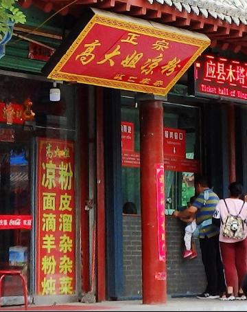 高大姐凉粉羊杂餐厅图片