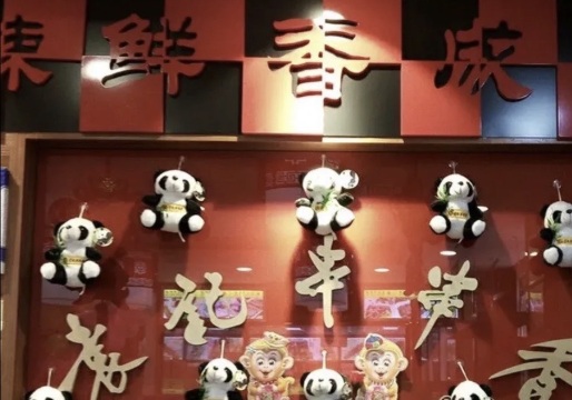 袁记串串香(海伦店)