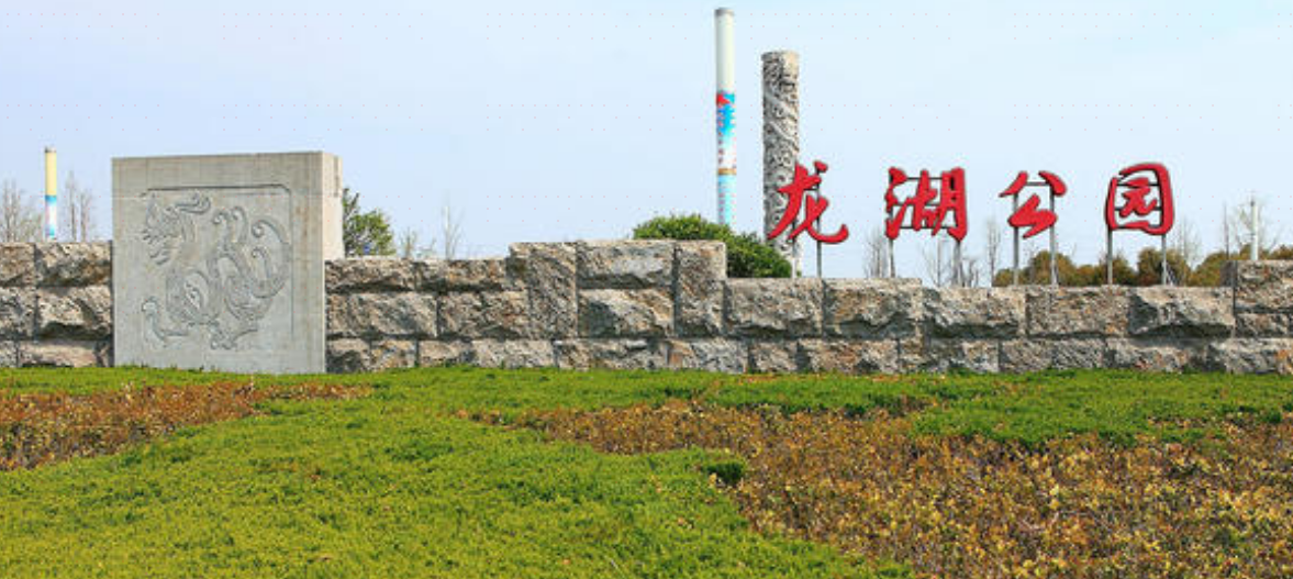 龙湖公园