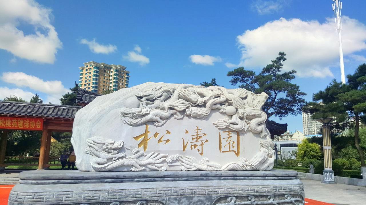 松涛园