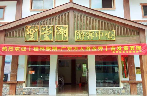 金秀圣堂湖生态旅游景区