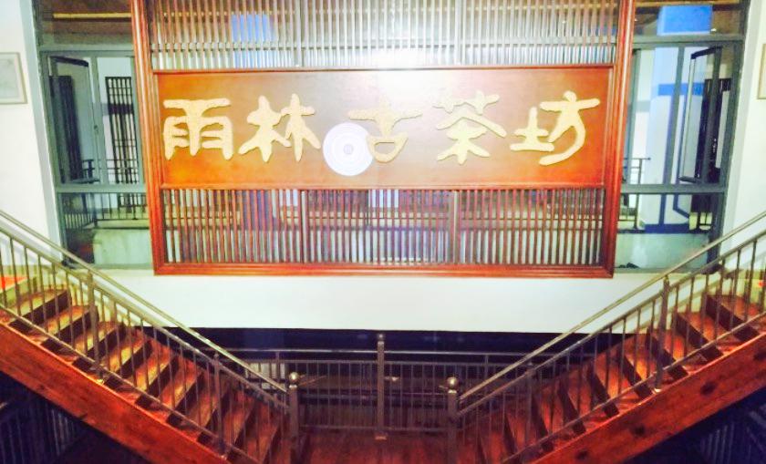 雨林古茶坊庄园(雨林庄园店)餐厅图片