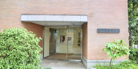 富士正晴紀念館