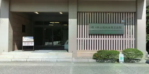 石川縣立傳統產業工藝館
