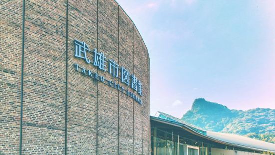 武雄市圖書館