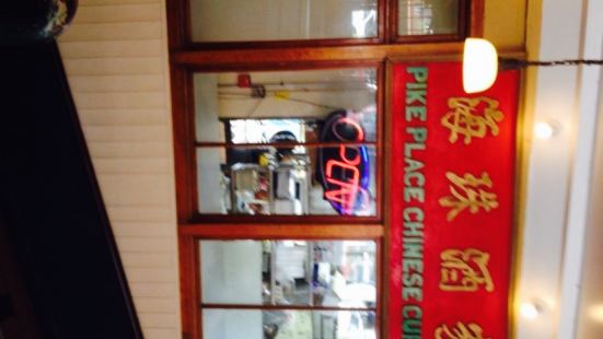 Pike Place Chinese Restaurant