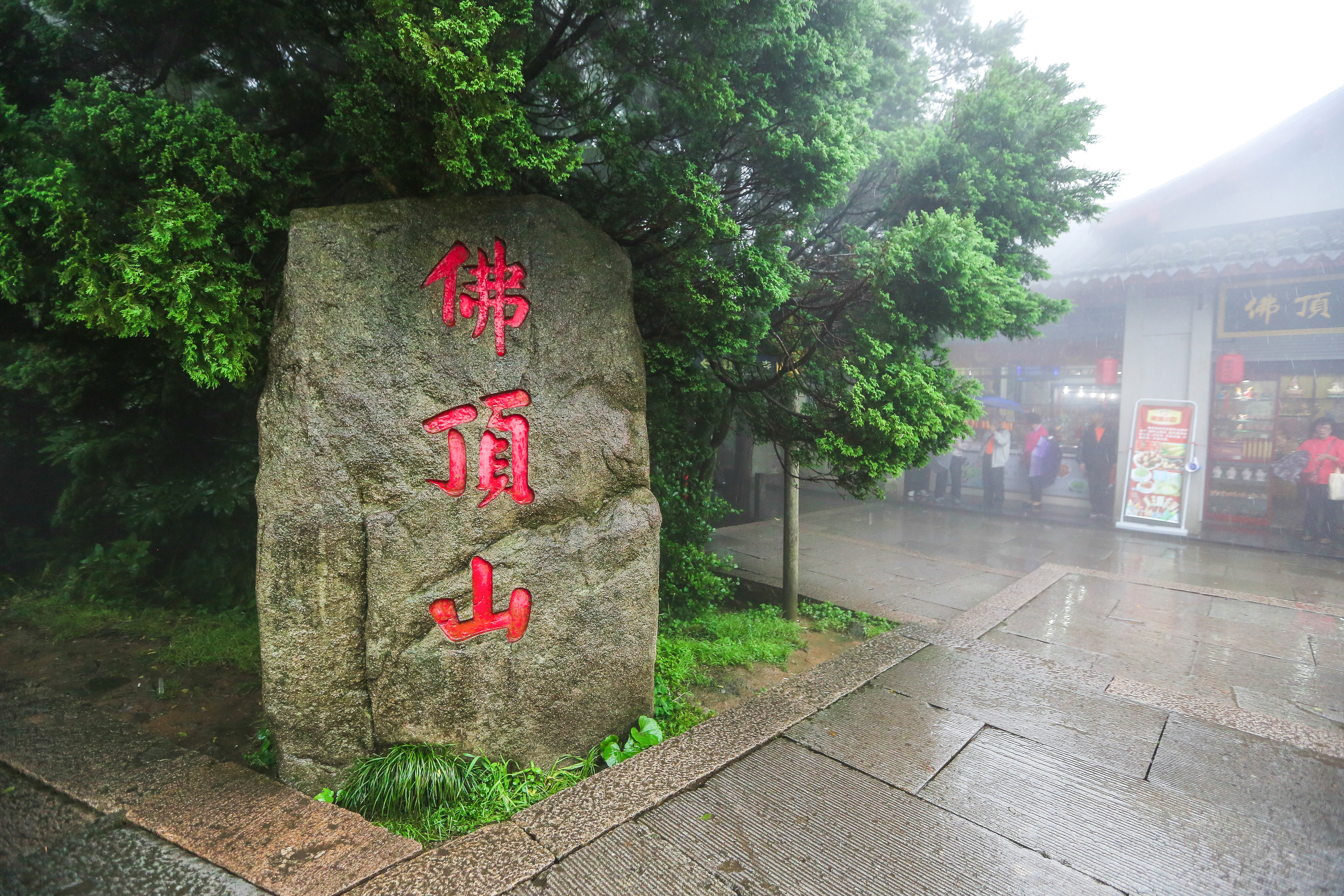 佛顶山
