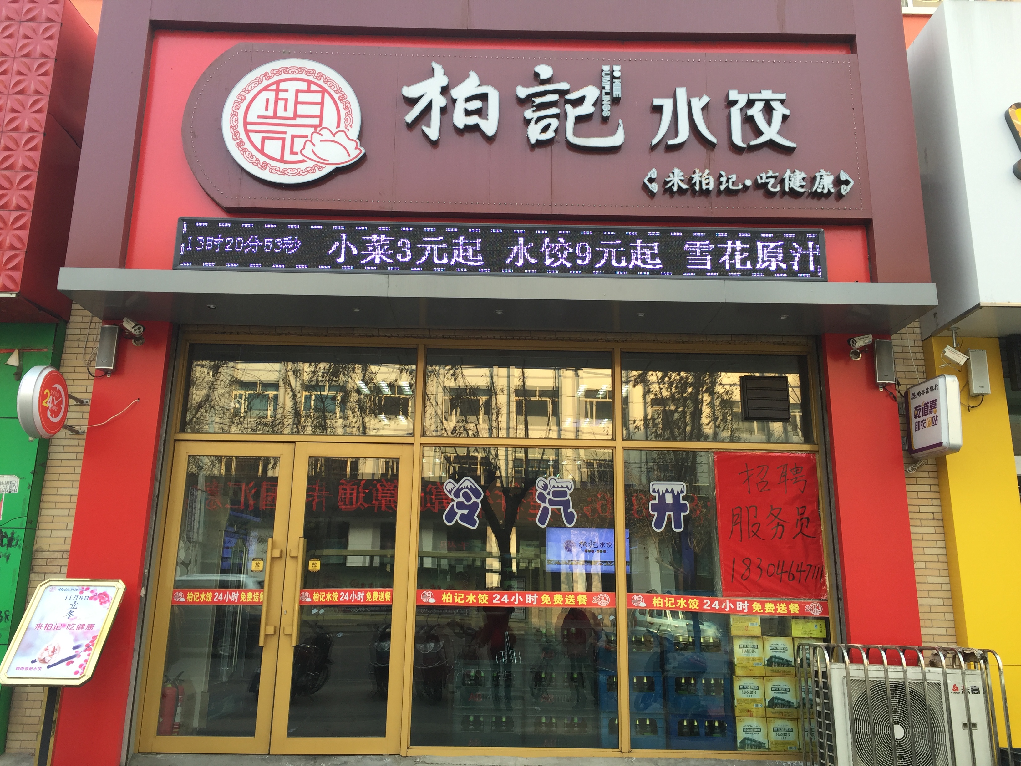 柏记水饺(长安街店)