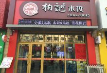 柏记水饺(长安街店)美食图片