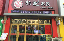 柏记水饺(长安街店)餐厅图片