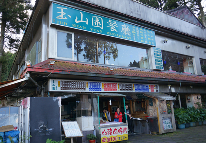 玉山园餐厅
