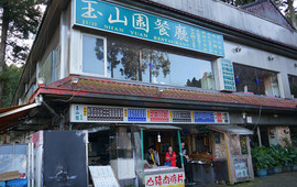 玉山园餐厅