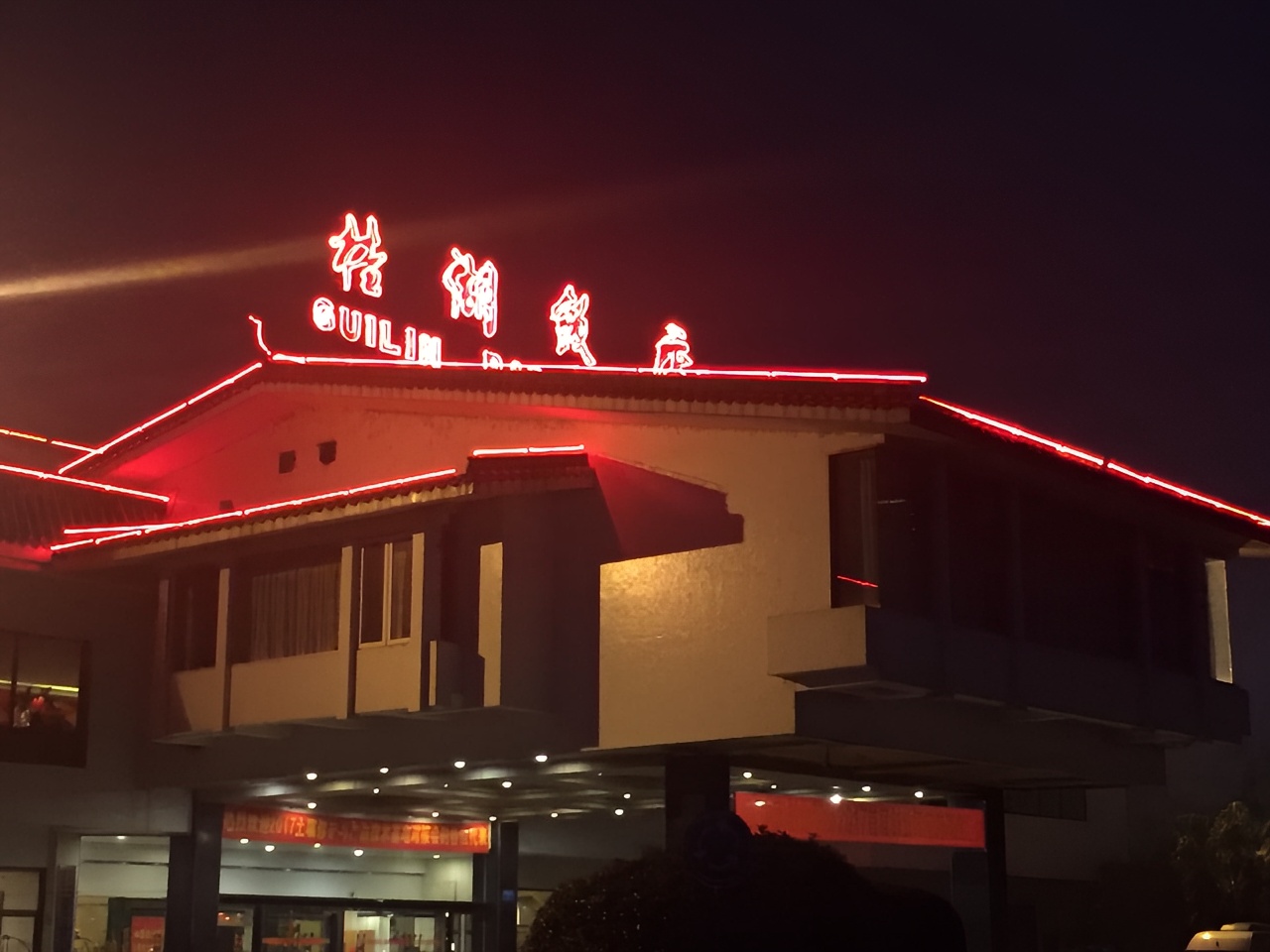 桂林桂湖饭店附近的夜景 晚上沿着桂湖饭店附近的湖边散步，顺手拍到的一些风景。应该是包括了两江四湖景区