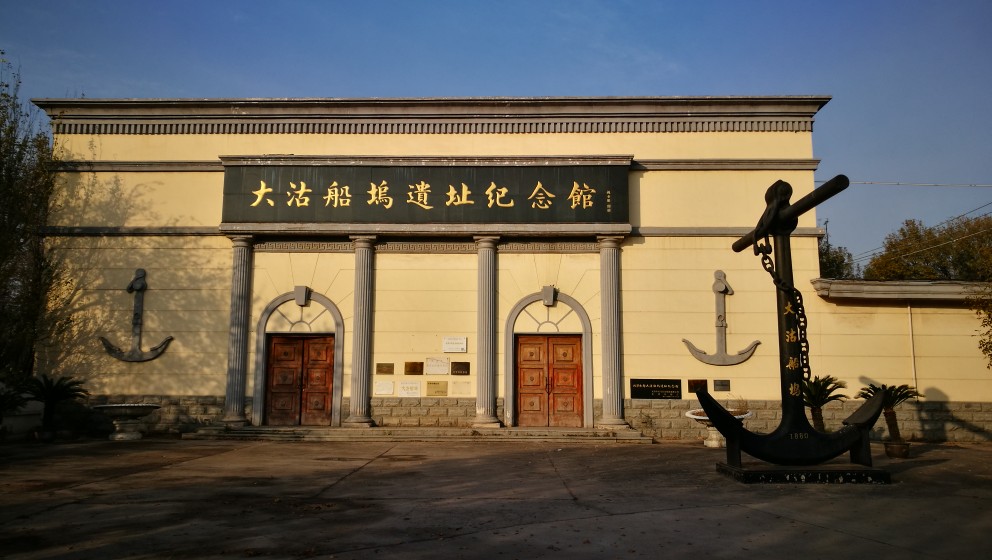 滨海新区——北洋水师大沽船坞遗址纪念馆